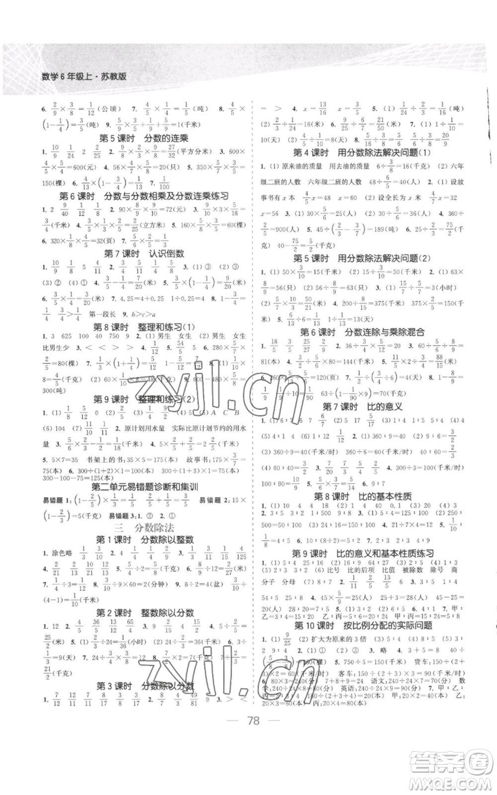 北方婦女兒童出版社2022金色課堂課時(shí)作業(yè)本六年級(jí)上冊(cè)數(shù)學(xué)蘇教版參考答案