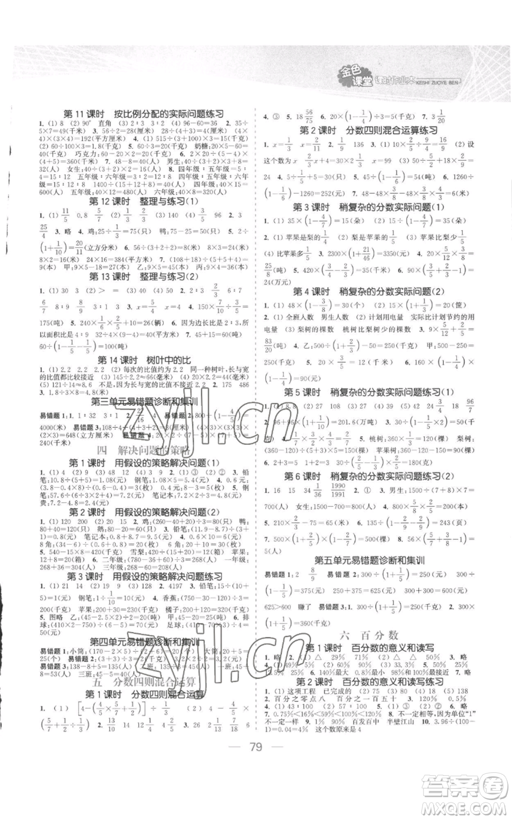 北方婦女兒童出版社2022金色課堂課時(shí)作業(yè)本六年級(jí)上冊(cè)數(shù)學(xué)蘇教版參考答案