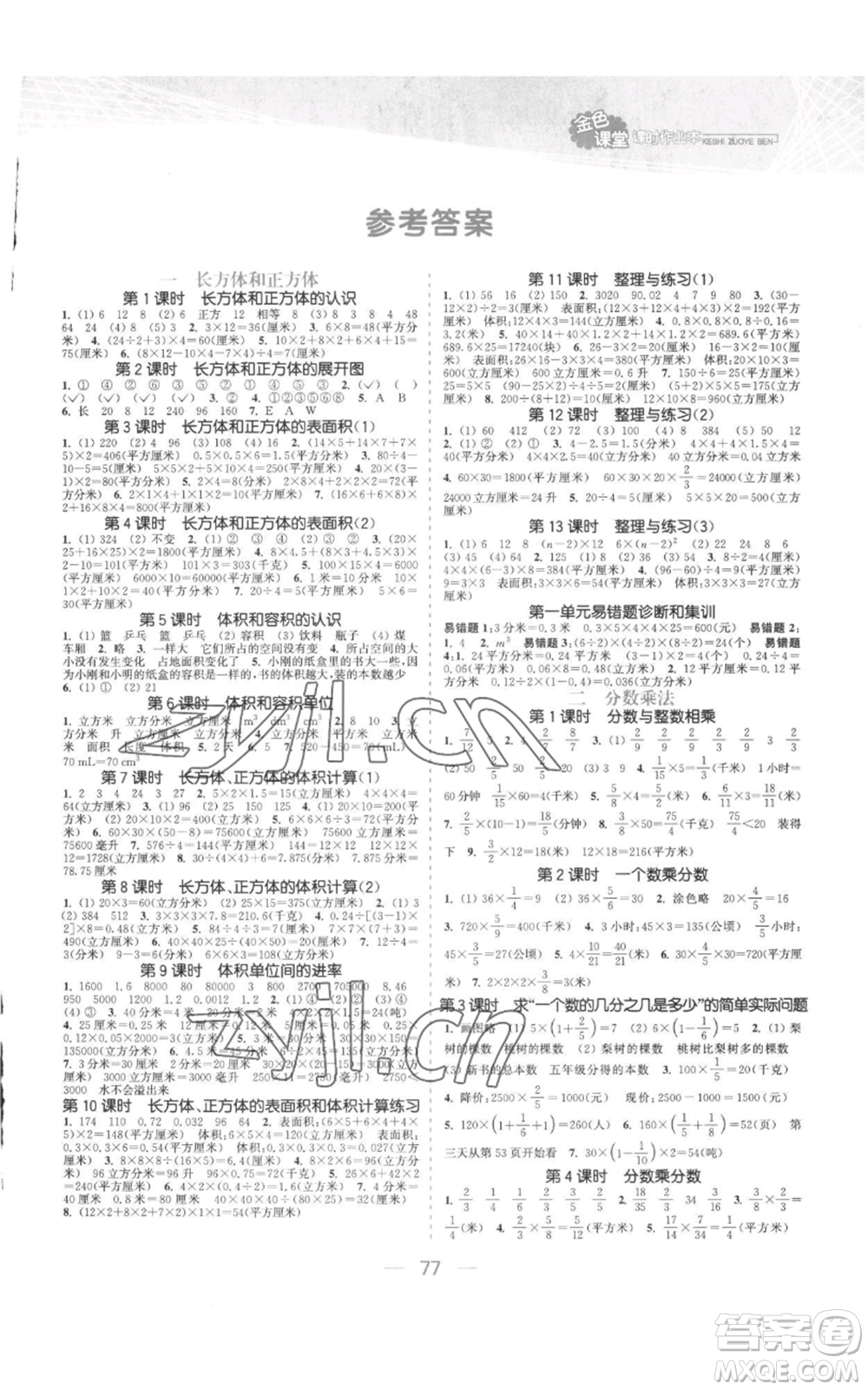 北方婦女兒童出版社2022金色課堂課時(shí)作業(yè)本六年級(jí)上冊(cè)數(shù)學(xué)蘇教版參考答案