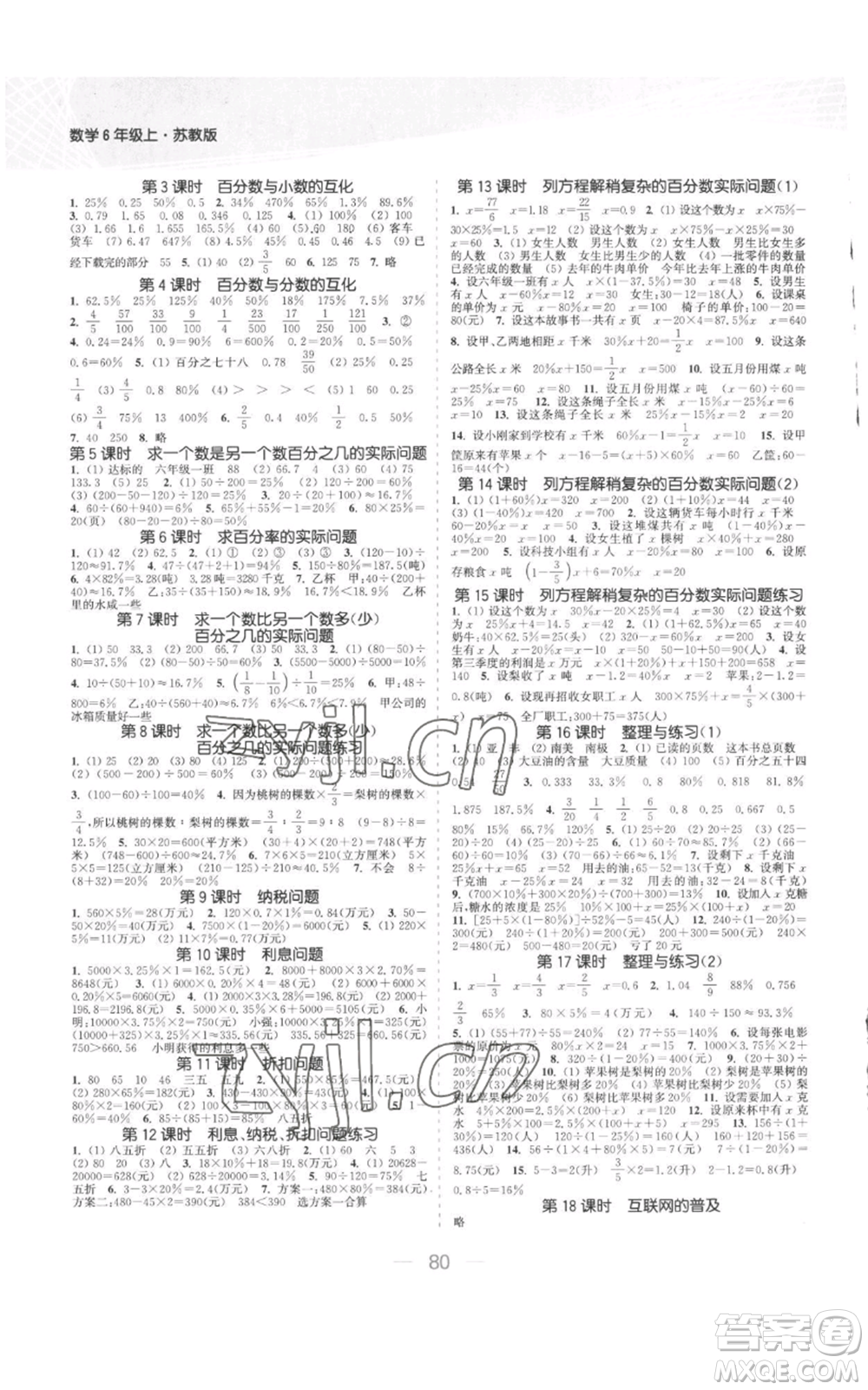 北方婦女兒童出版社2022金色課堂課時(shí)作業(yè)本六年級(jí)上冊(cè)數(shù)學(xué)蘇教版參考答案