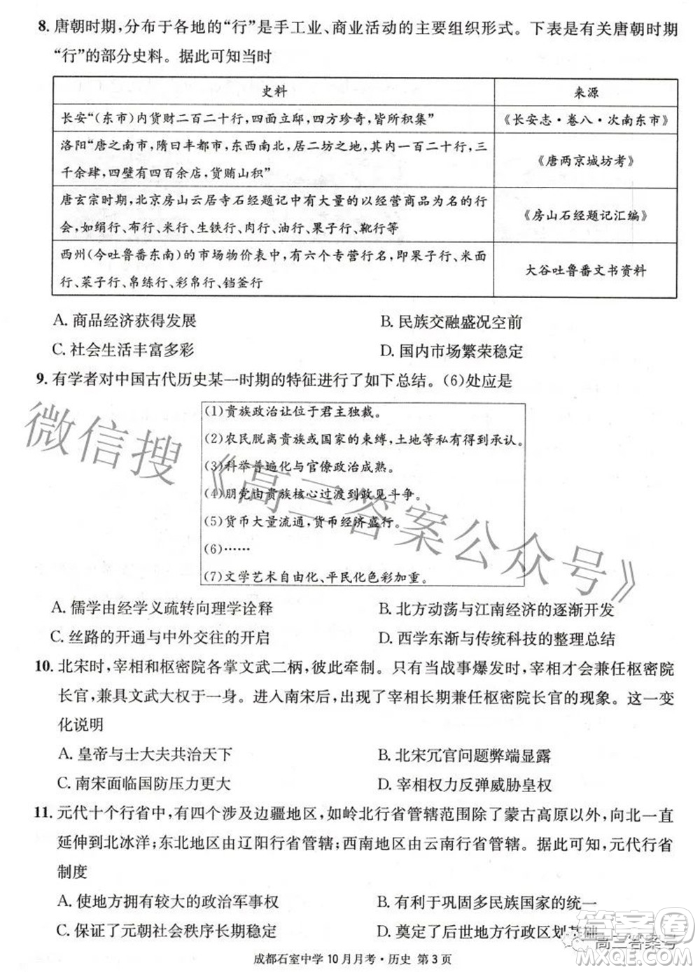 成都石室中學2022-2023學年度上期高2023屆10月月考歷史試題及答案