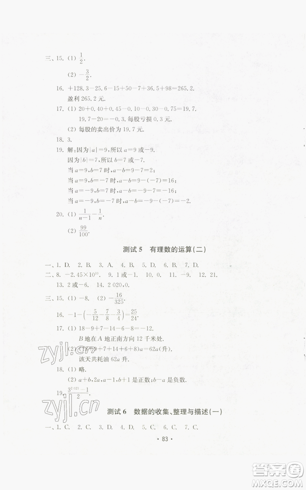 山東教育出版社2022初中基礎訓練七年級上冊數(shù)學人教版參考答案