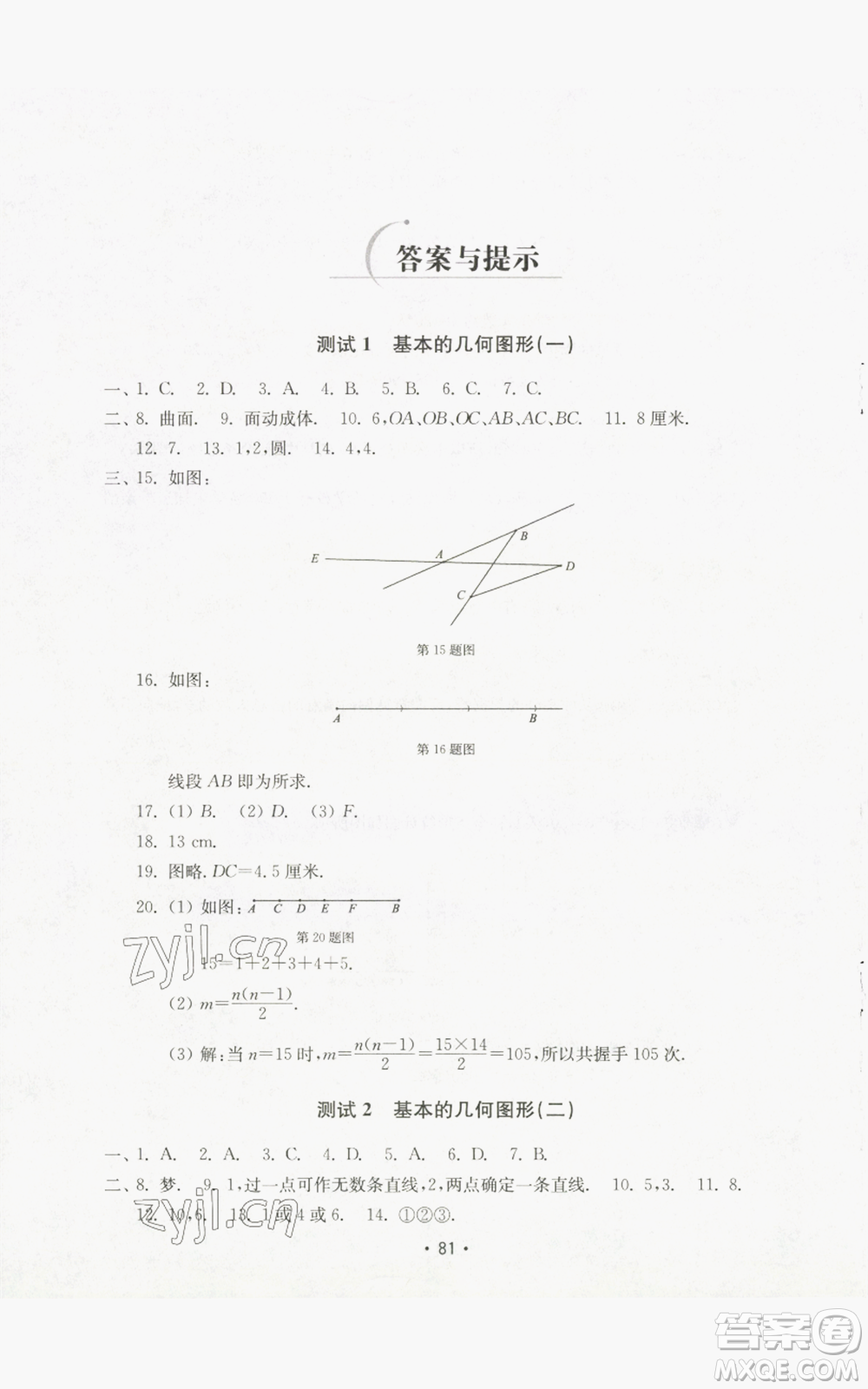 山東教育出版社2022初中基礎訓練七年級上冊數(shù)學人教版參考答案