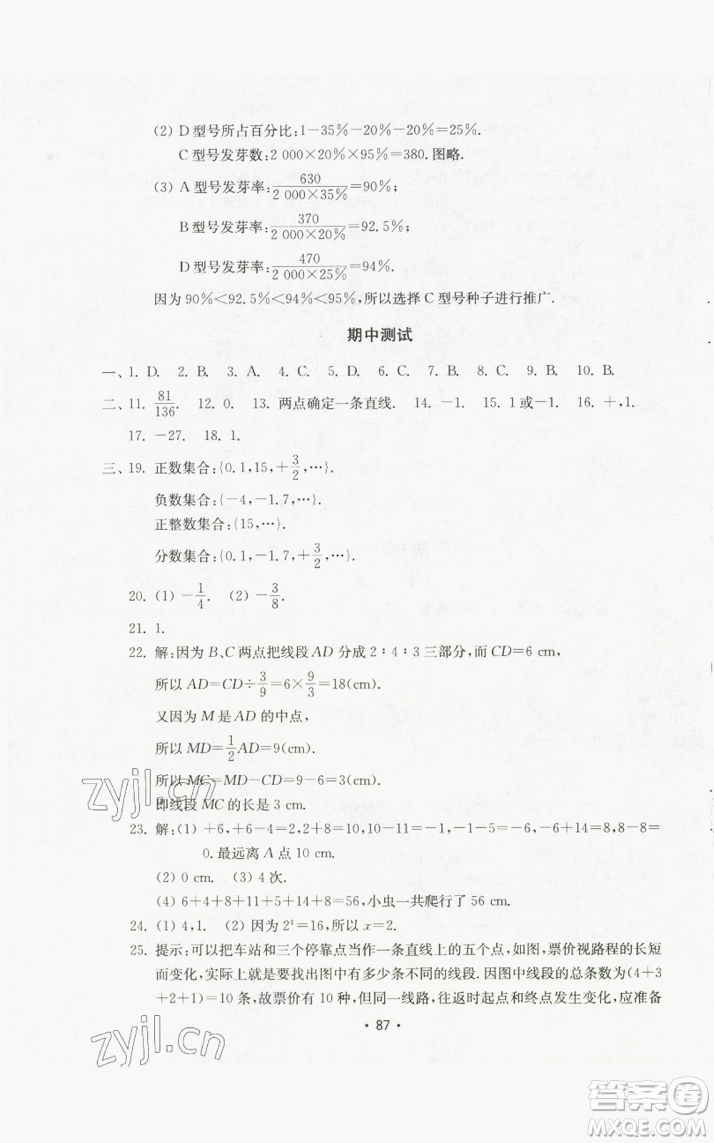 山東教育出版社2022初中基礎訓練七年級上冊數(shù)學人教版參考答案