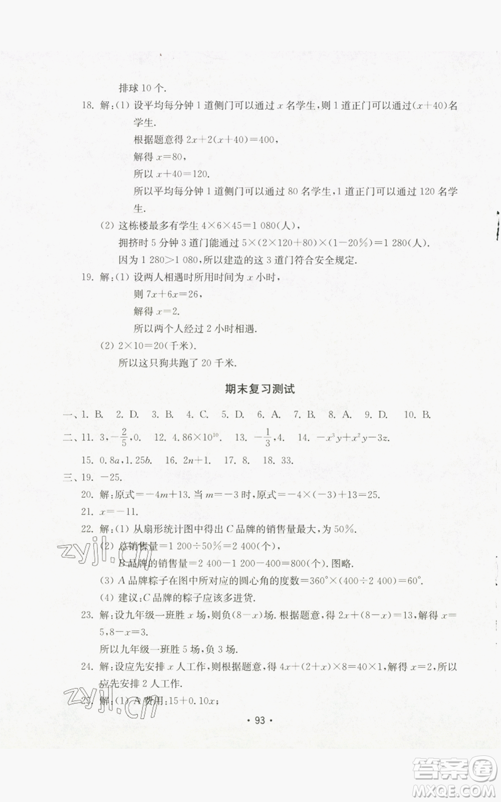 山東教育出版社2022初中基礎訓練七年級上冊數(shù)學人教版參考答案