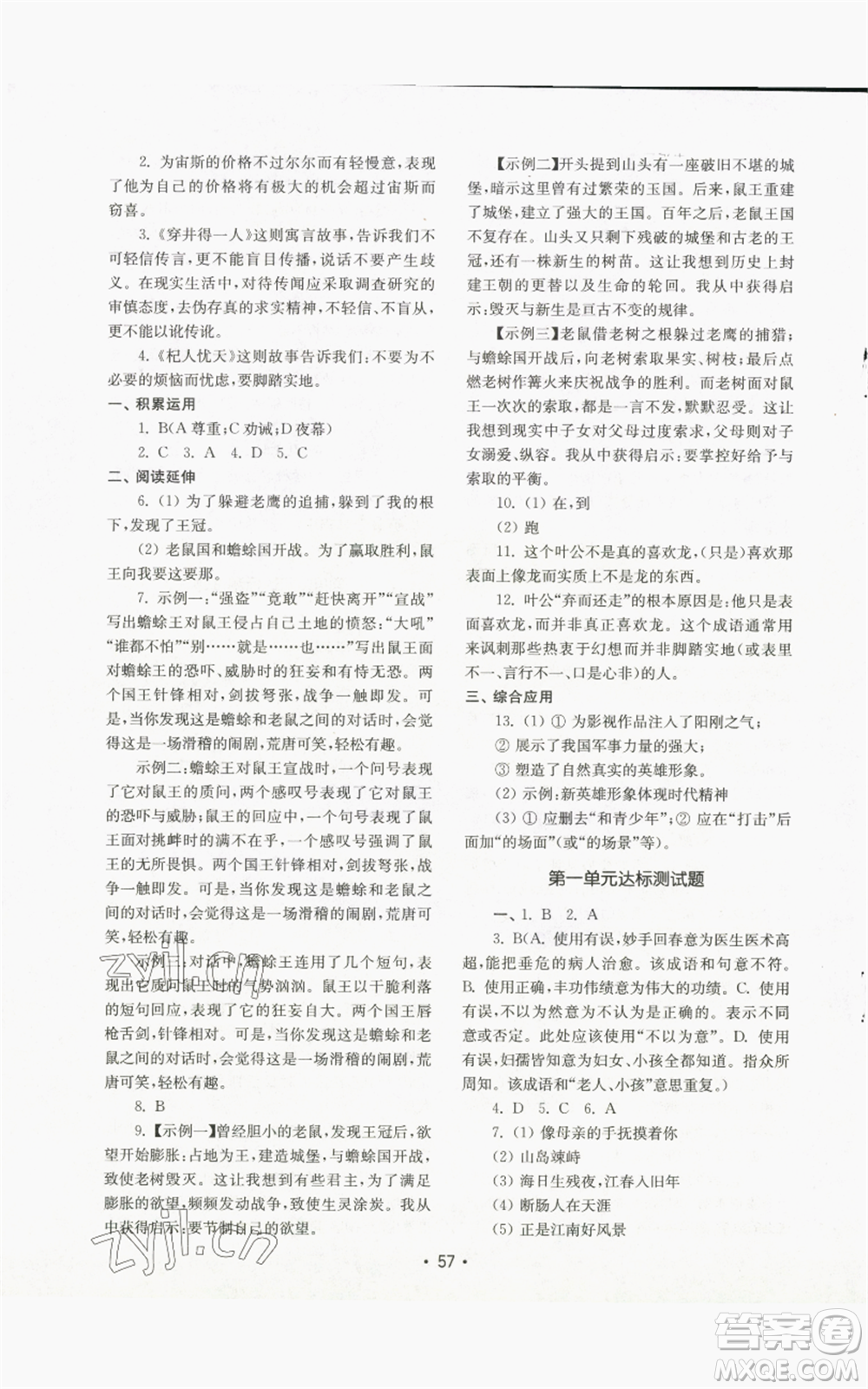 山東教育出版社2022初中基礎(chǔ)訓(xùn)練七年級上冊語文人教版參考答案