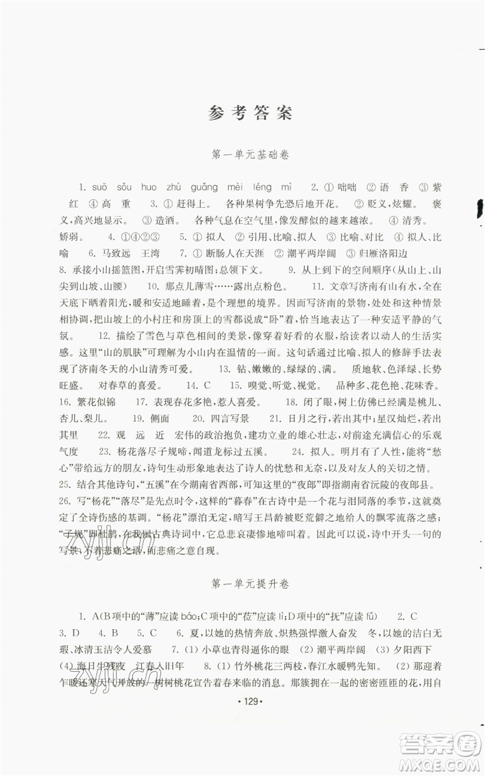 山東教育出版社2022初中基礎(chǔ)訓(xùn)練七年級上冊語文人教版參考答案