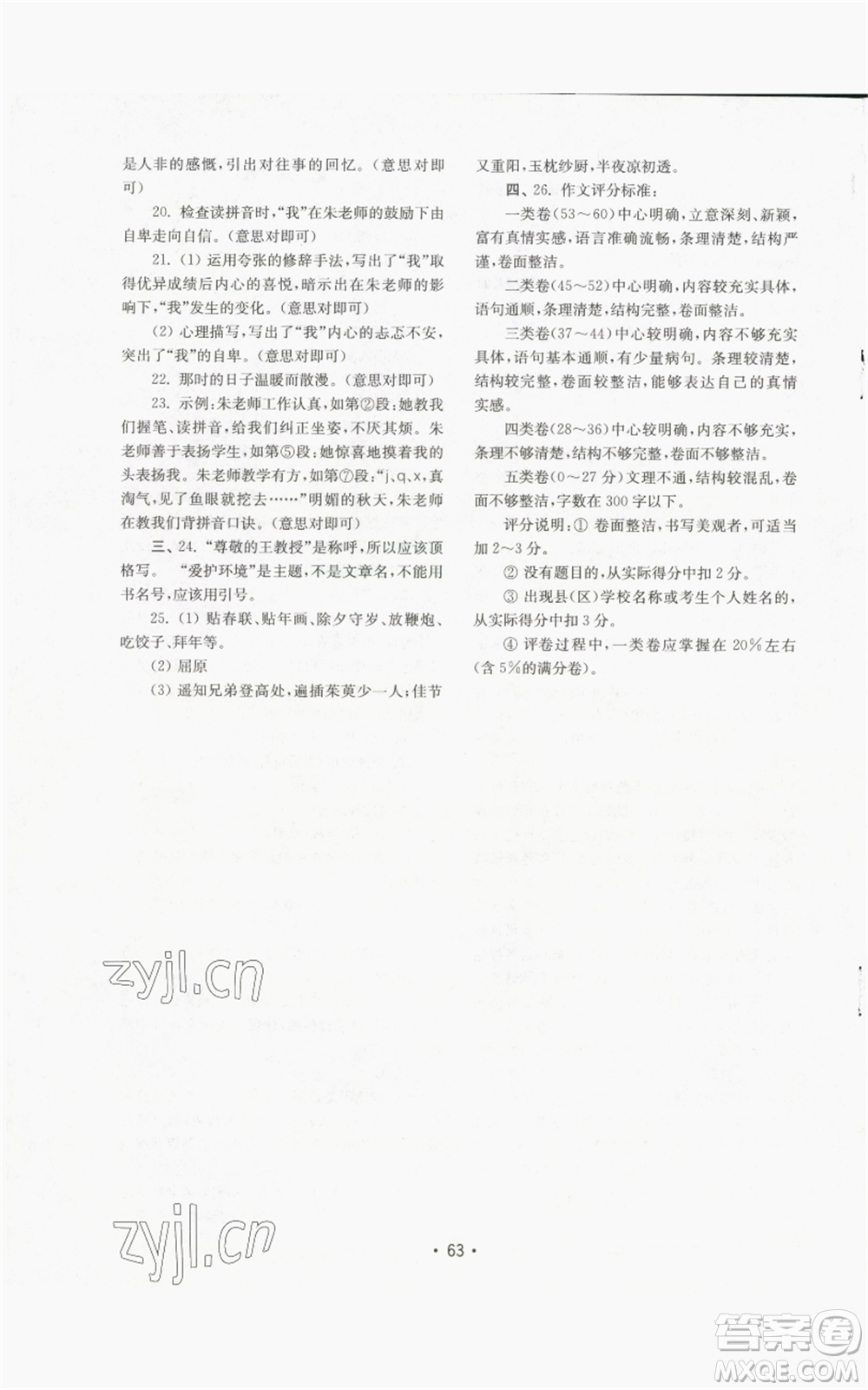 山東教育出版社2022初中基礎(chǔ)訓(xùn)練七年級上冊語文人教版參考答案