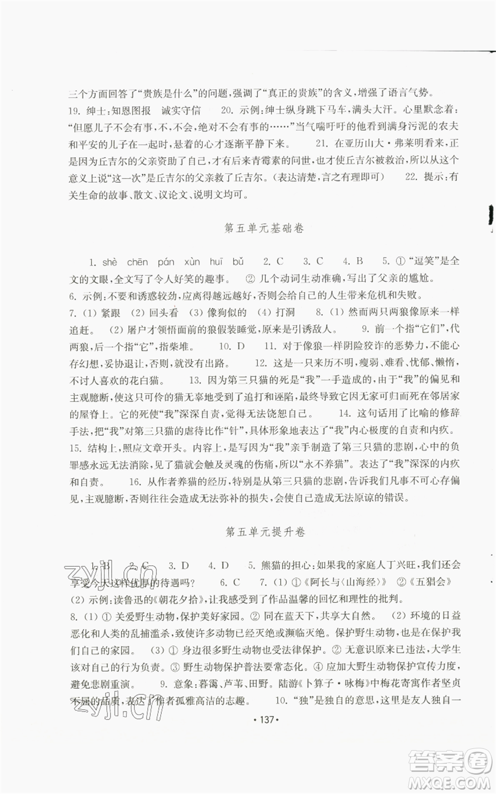 山東教育出版社2022初中基礎(chǔ)訓(xùn)練七年級上冊語文人教版參考答案