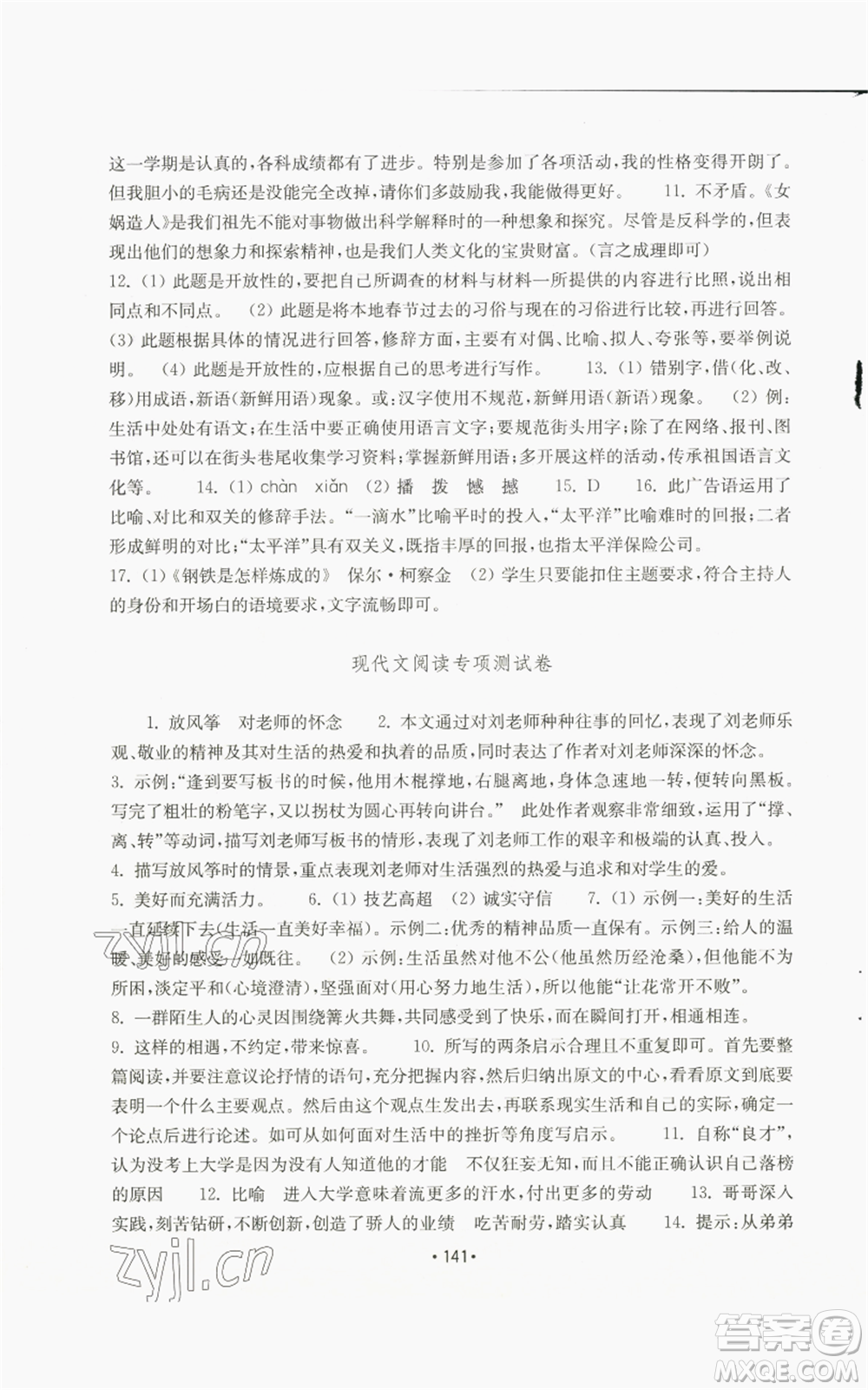 山東教育出版社2022初中基礎(chǔ)訓(xùn)練七年級上冊語文人教版參考答案