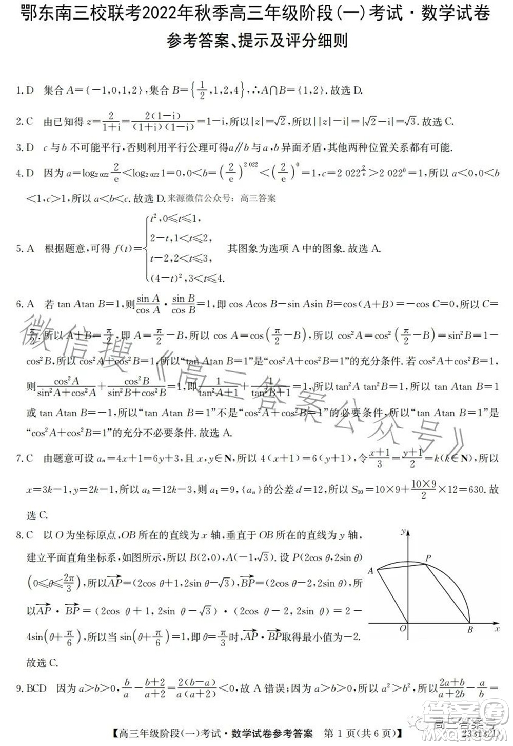 鄂東南三校聯(lián)考2022年秋季高三年級階段一考試數(shù)學(xué)試題及答案