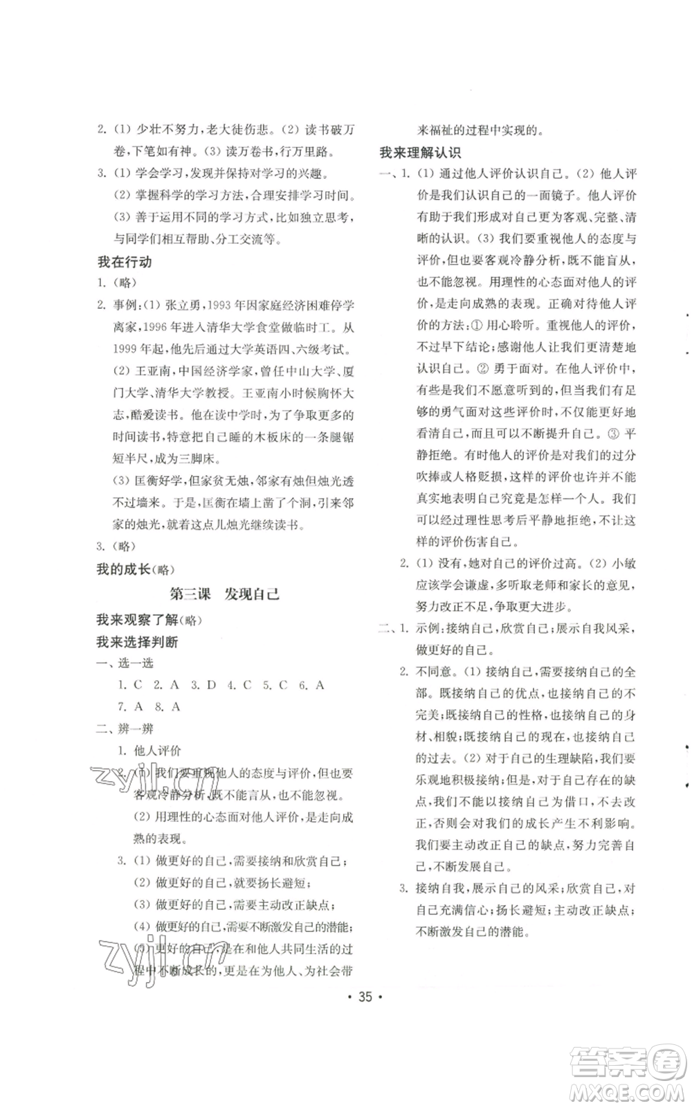 山東教育出版社2022初中基礎(chǔ)訓(xùn)練七年級(jí)上冊(cè)道德與法治人教版參考答案