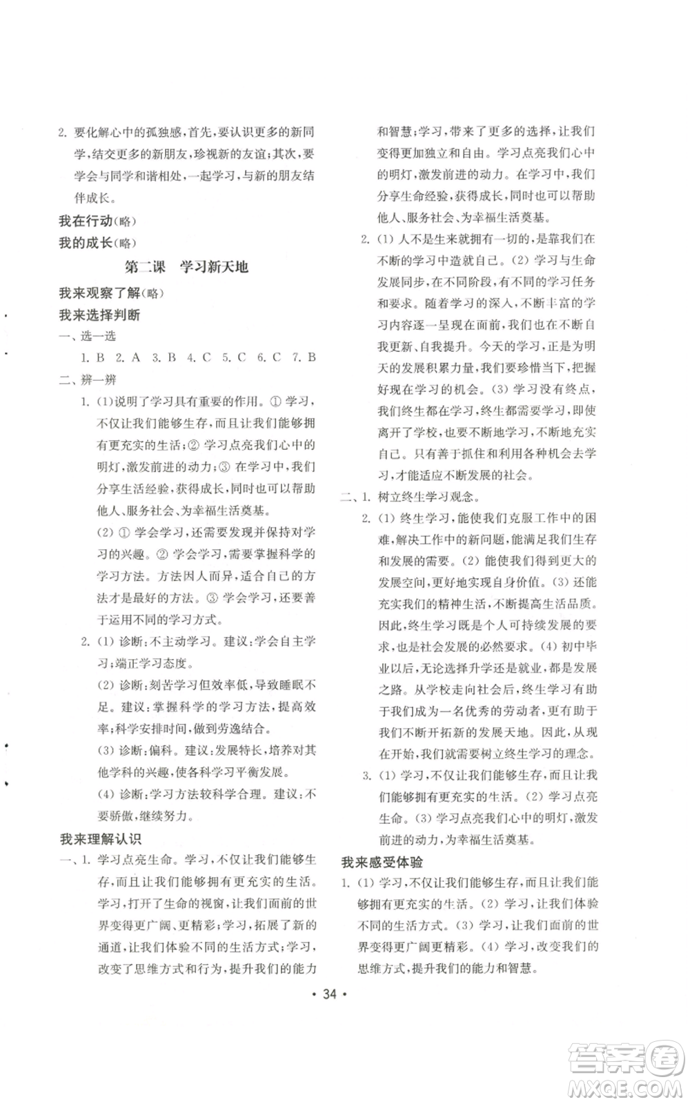 山東教育出版社2022初中基礎(chǔ)訓(xùn)練七年級(jí)上冊(cè)道德與法治人教版參考答案