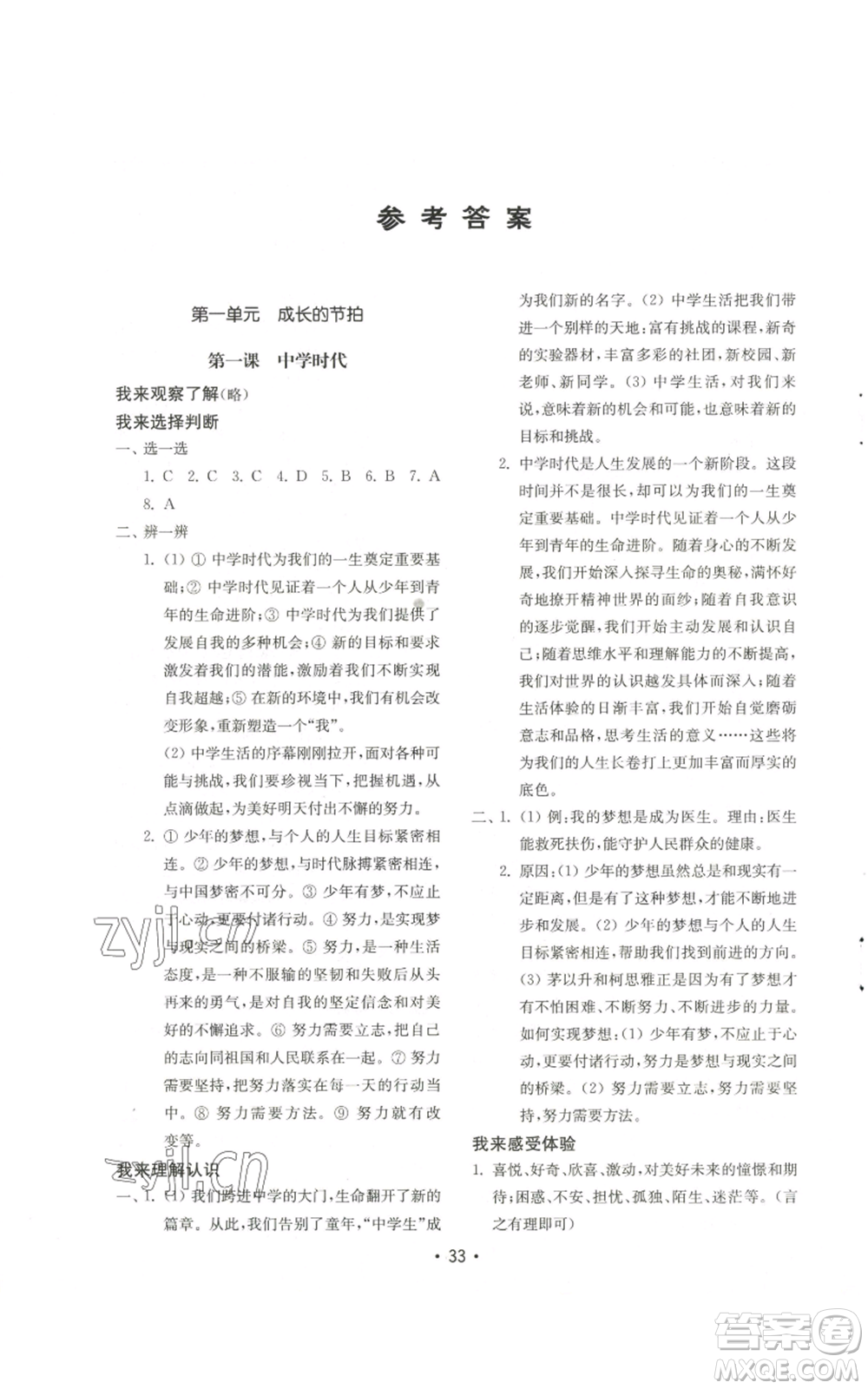 山東教育出版社2022初中基礎(chǔ)訓(xùn)練七年級(jí)上冊(cè)道德與法治人教版參考答案