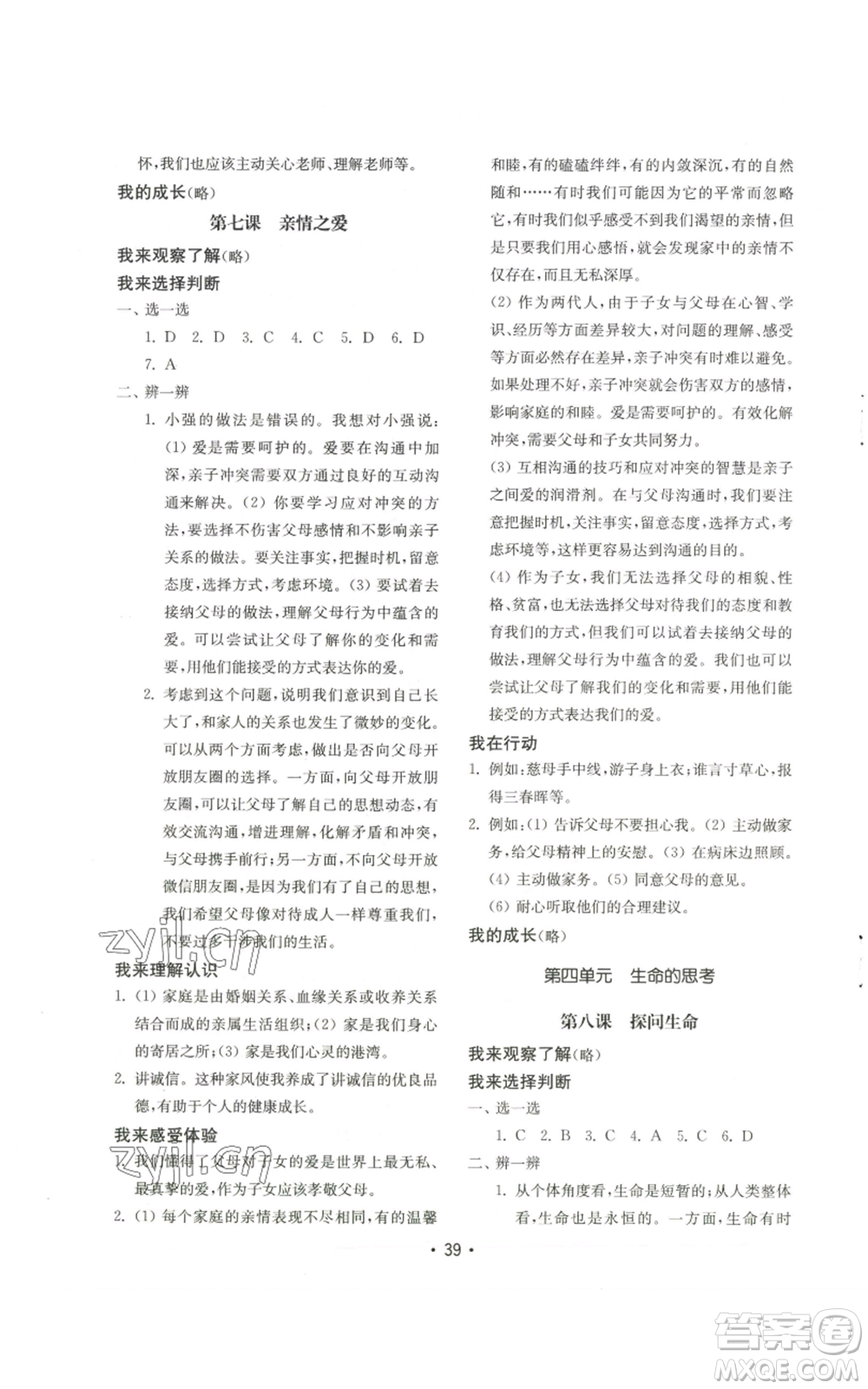 山東教育出版社2022初中基礎(chǔ)訓(xùn)練七年級(jí)上冊(cè)道德與法治人教版參考答案