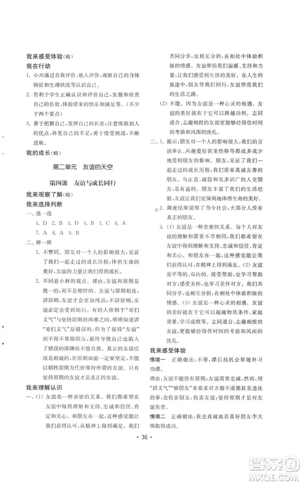 山東教育出版社2022初中基礎(chǔ)訓(xùn)練七年級(jí)上冊(cè)道德與法治人教版參考答案