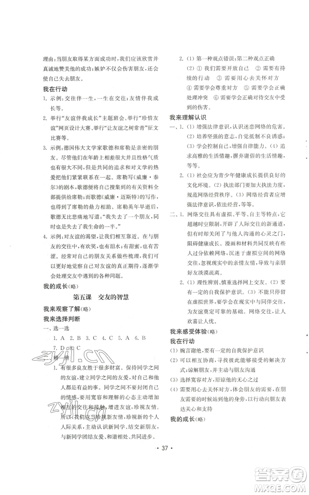 山東教育出版社2022初中基礎(chǔ)訓(xùn)練七年級(jí)上冊(cè)道德與法治人教版參考答案