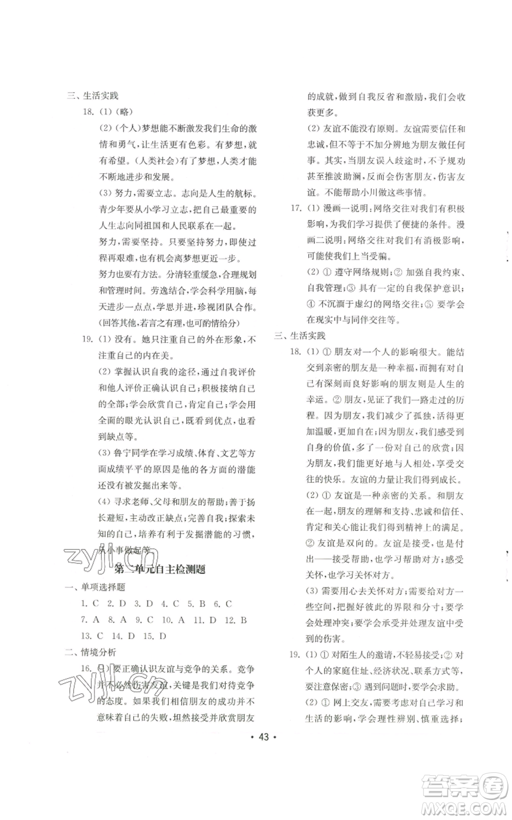 山東教育出版社2022初中基礎(chǔ)訓(xùn)練七年級(jí)上冊(cè)道德與法治人教版參考答案