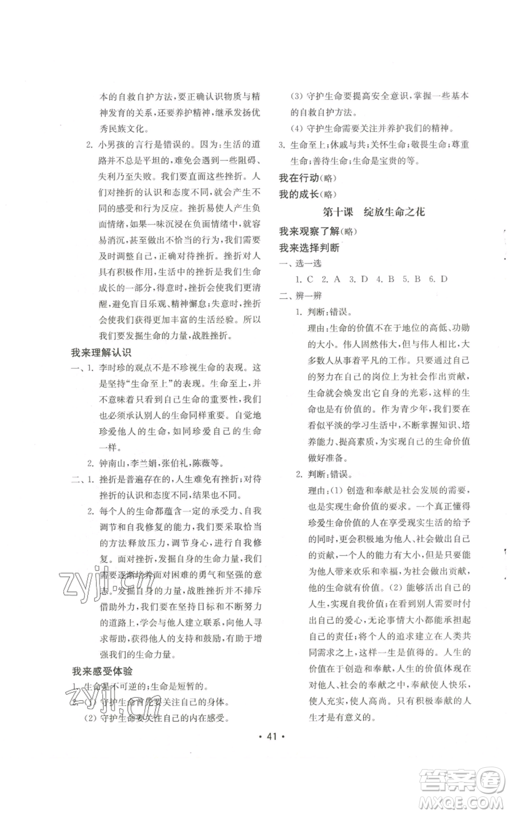 山東教育出版社2022初中基礎(chǔ)訓(xùn)練七年級(jí)上冊(cè)道德與法治人教版參考答案