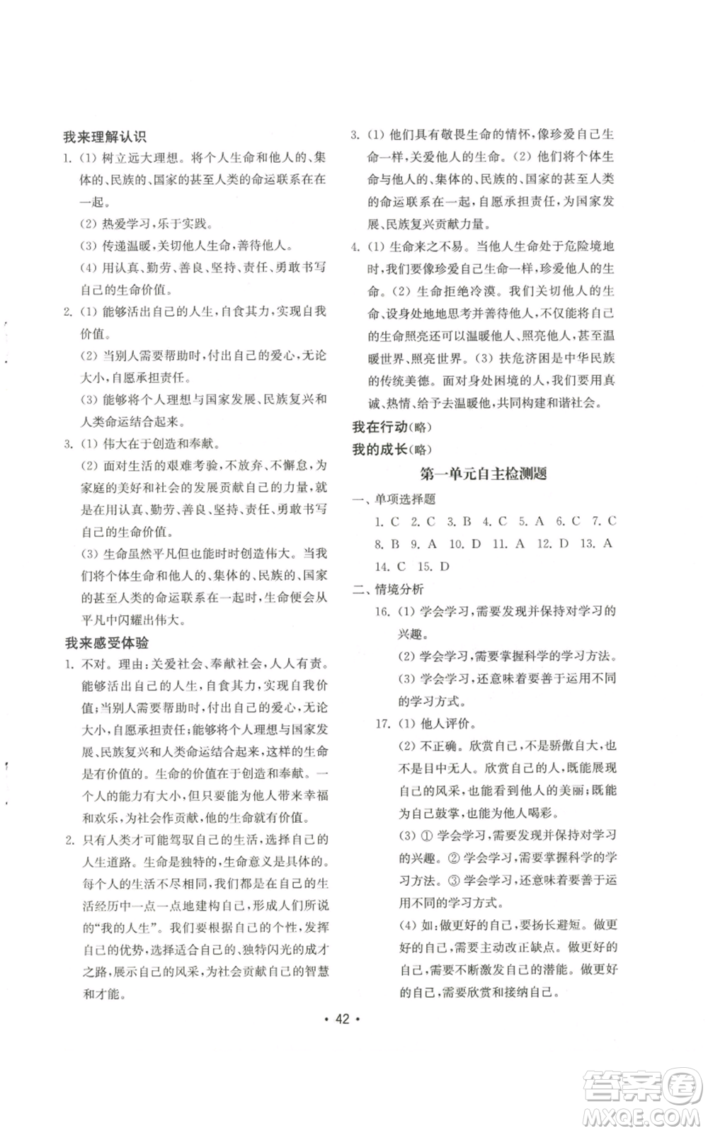 山東教育出版社2022初中基礎(chǔ)訓(xùn)練七年級(jí)上冊(cè)道德與法治人教版參考答案