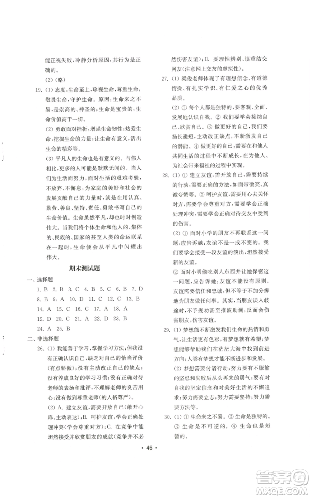 山東教育出版社2022初中基礎(chǔ)訓(xùn)練七年級(jí)上冊(cè)道德與法治人教版參考答案