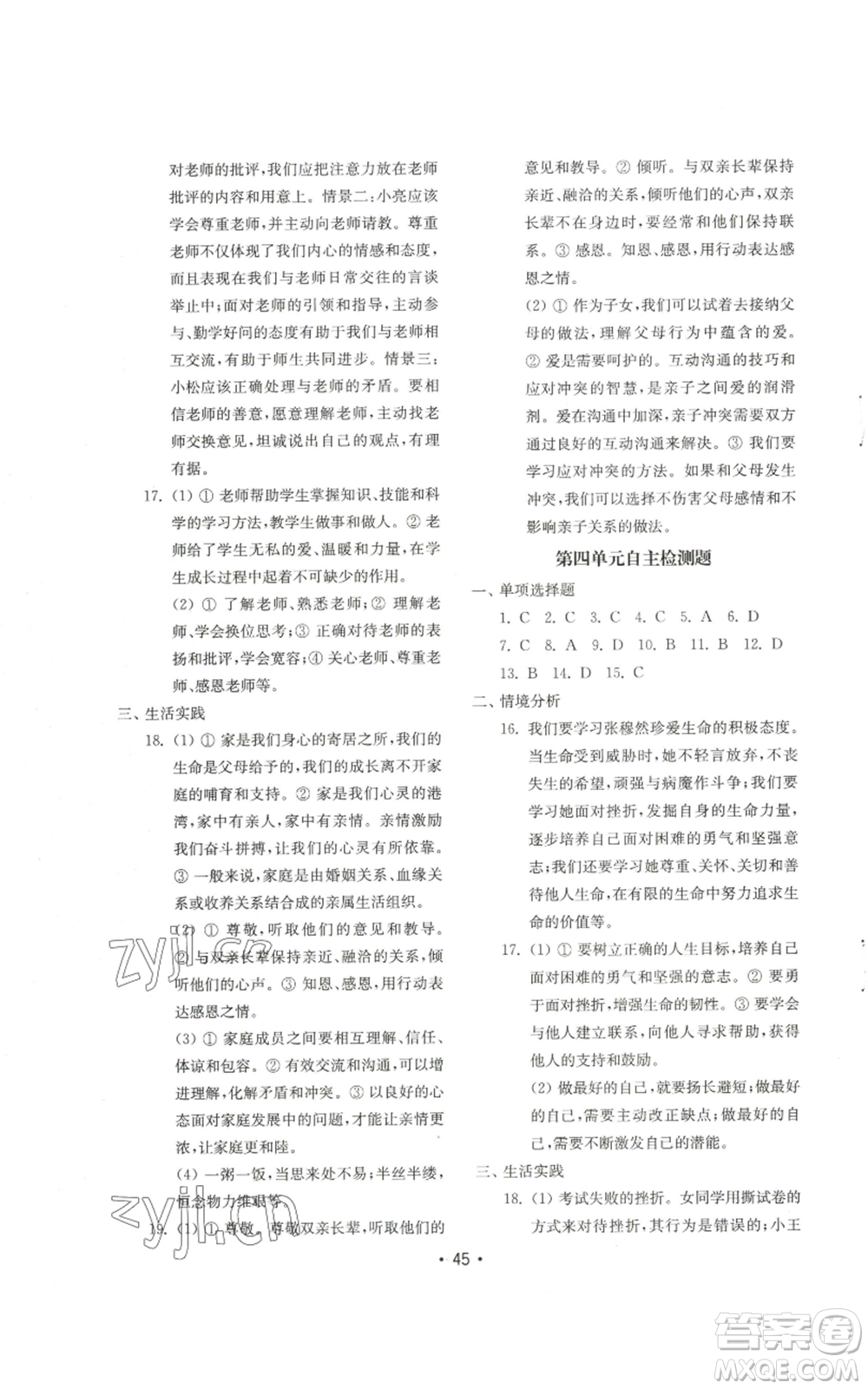 山東教育出版社2022初中基礎(chǔ)訓(xùn)練七年級(jí)上冊(cè)道德與法治人教版參考答案