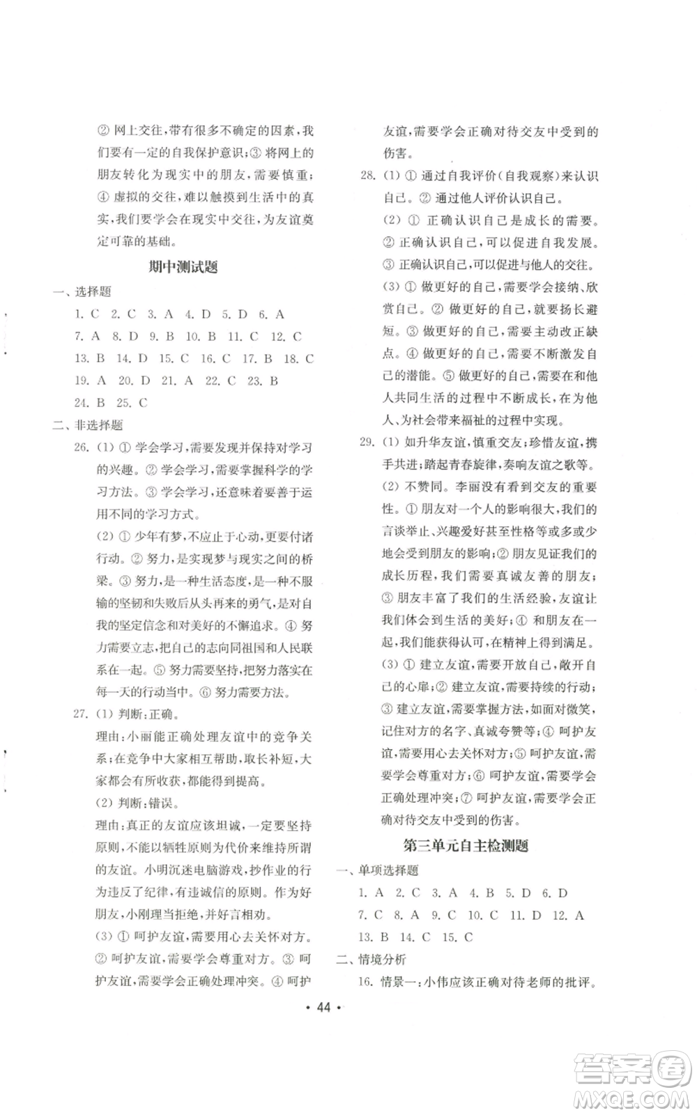 山東教育出版社2022初中基礎(chǔ)訓(xùn)練七年級(jí)上冊(cè)道德與法治人教版參考答案