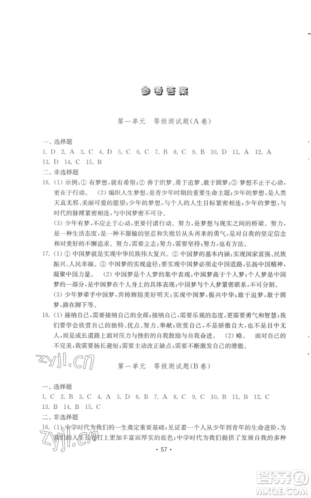 山東教育出版社2022初中基礎(chǔ)訓(xùn)練七年級(jí)上冊(cè)道德與法治人教版參考答案