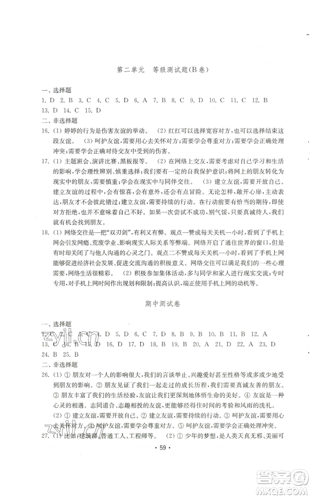 山東教育出版社2022初中基礎(chǔ)訓(xùn)練七年級(jí)上冊(cè)道德與法治人教版參考答案