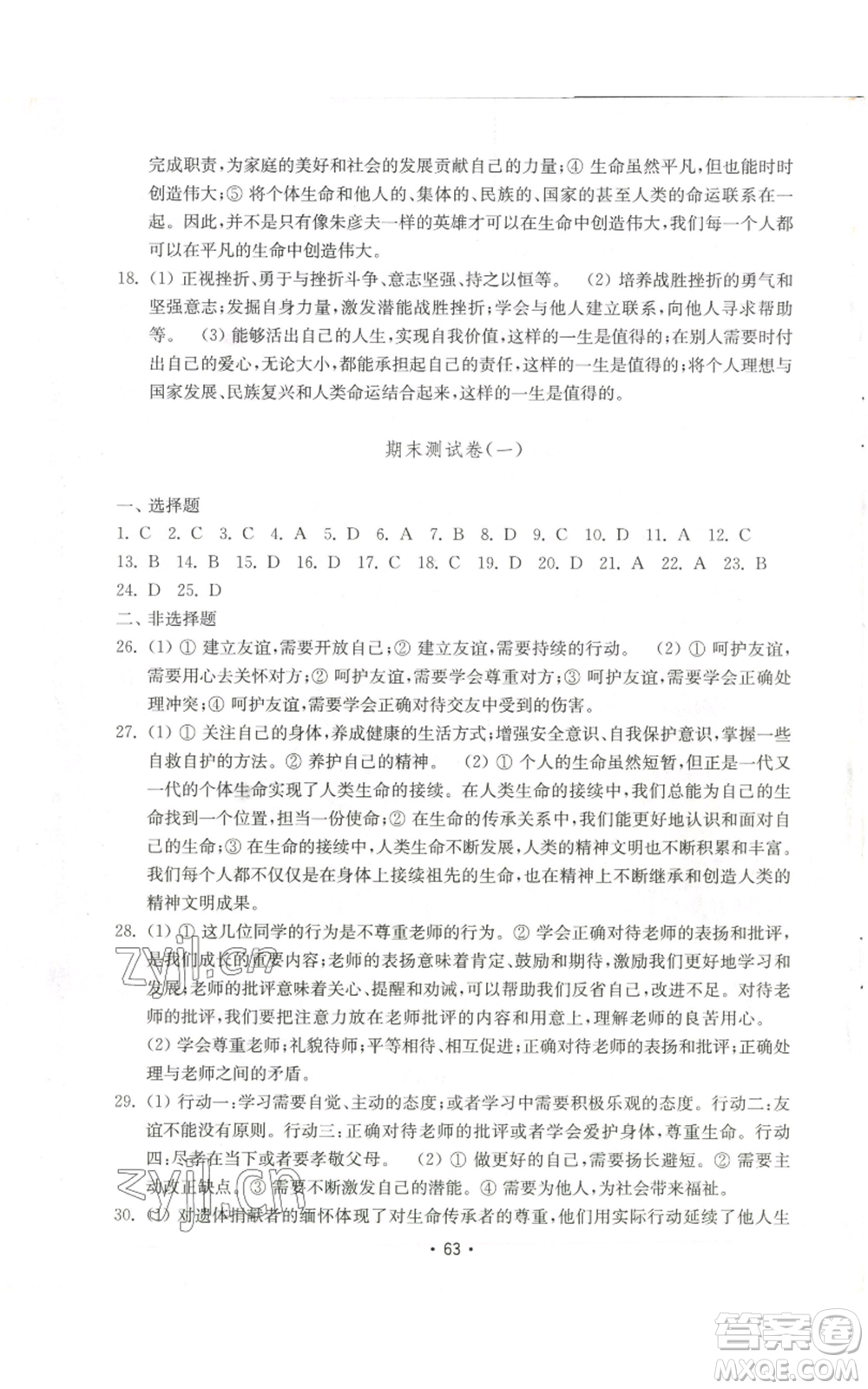 山東教育出版社2022初中基礎(chǔ)訓(xùn)練七年級(jí)上冊(cè)道德與法治人教版參考答案