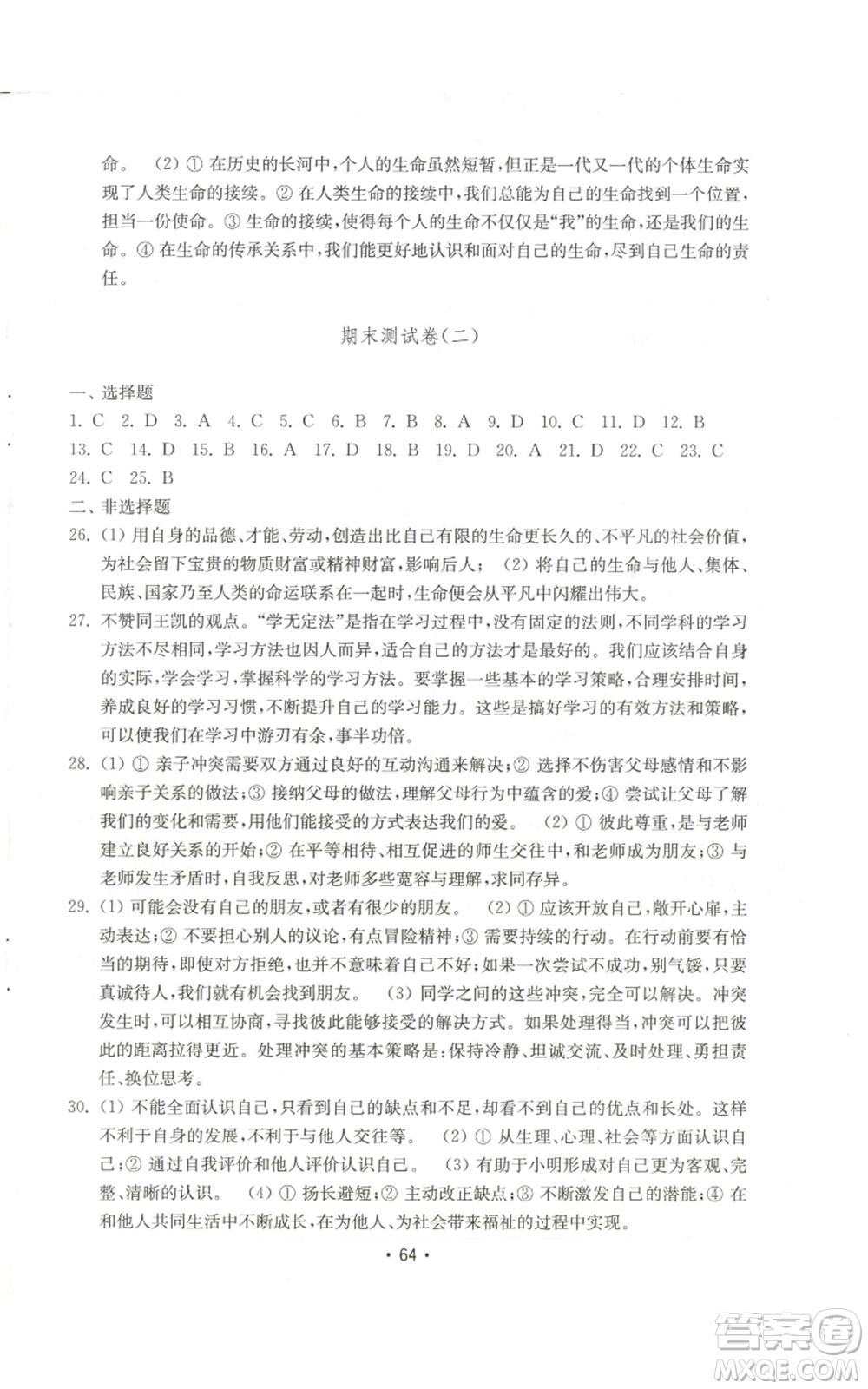 山東教育出版社2022初中基礎(chǔ)訓(xùn)練七年級(jí)上冊(cè)道德與法治人教版參考答案