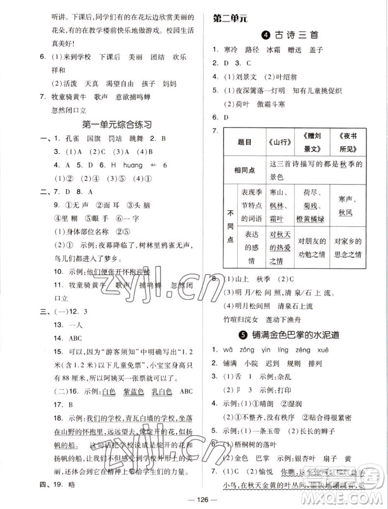 山東科學(xué)技術(shù)出版社2022秋新思維伴你學(xué)測(cè)試卷三年級(jí)上冊(cè)語(yǔ)文人教版答案