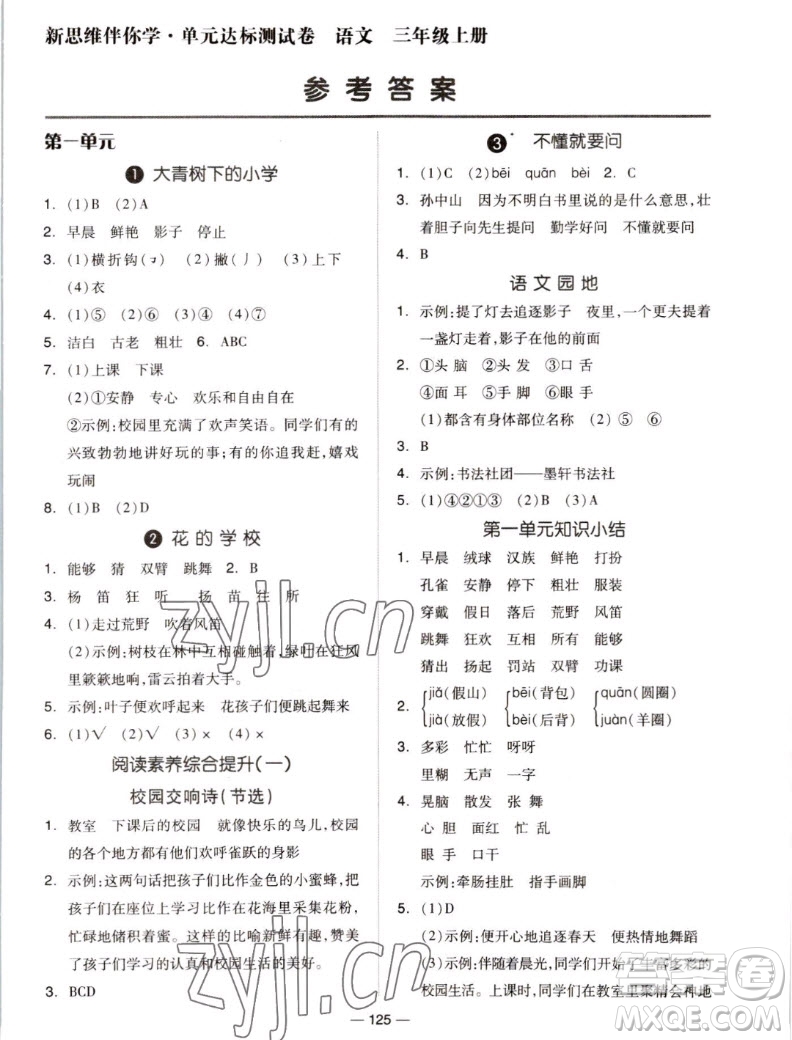 山東科學(xué)技術(shù)出版社2022秋新思維伴你學(xué)測(cè)試卷三年級(jí)上冊(cè)語(yǔ)文人教版答案