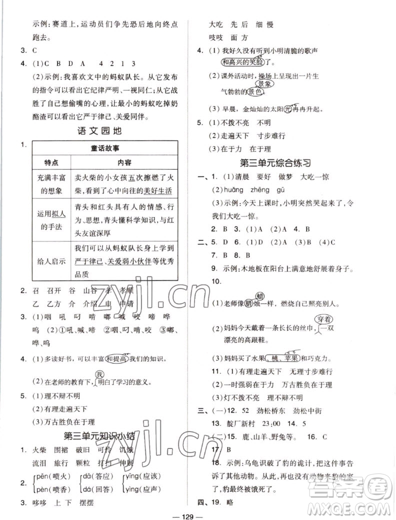 山東科學(xué)技術(shù)出版社2022秋新思維伴你學(xué)測(cè)試卷三年級(jí)上冊(cè)語(yǔ)文人教版答案