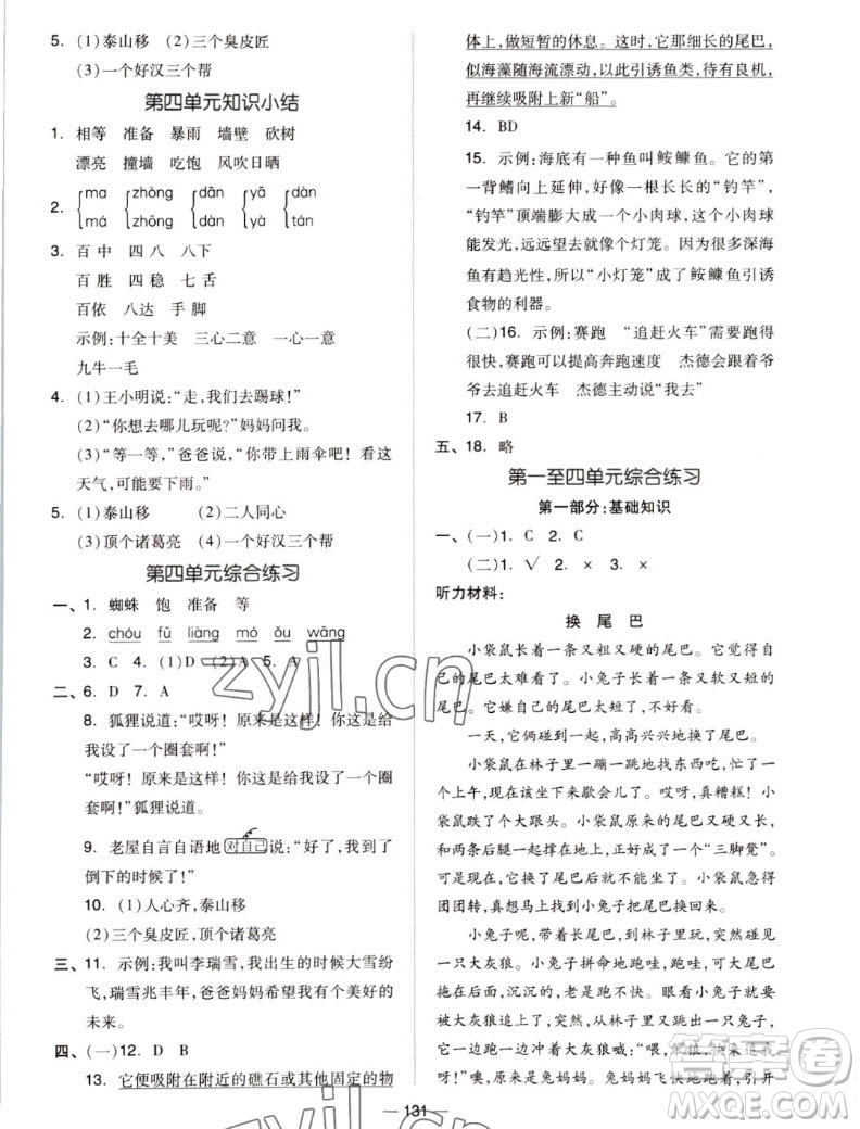 山東科學(xué)技術(shù)出版社2022秋新思維伴你學(xué)測(cè)試卷三年級(jí)上冊(cè)語(yǔ)文人教版答案