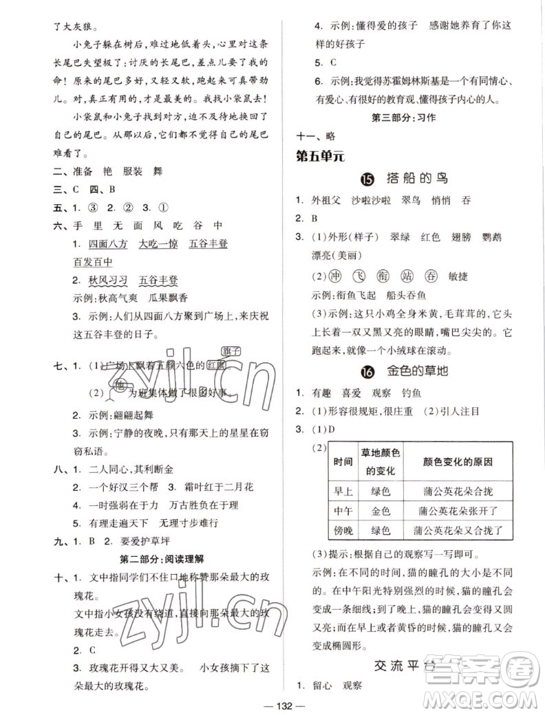 山東科學(xué)技術(shù)出版社2022秋新思維伴你學(xué)測(cè)試卷三年級(jí)上冊(cè)語(yǔ)文人教版答案