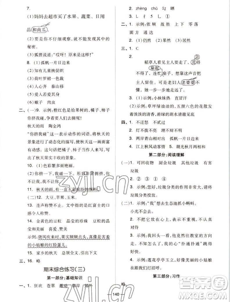 山東科學(xué)技術(shù)出版社2022秋新思維伴你學(xué)測(cè)試卷三年級(jí)上冊(cè)語(yǔ)文人教版答案