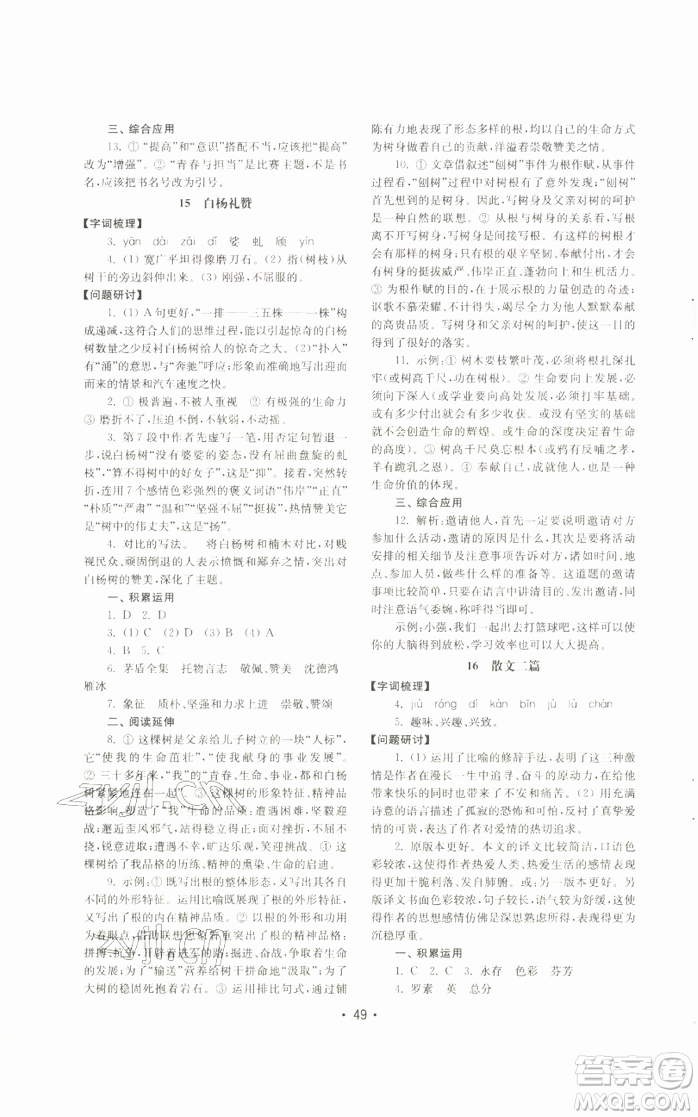 山東教育出版社2022初中基礎(chǔ)訓(xùn)練八年級上冊語文人教版參考答案