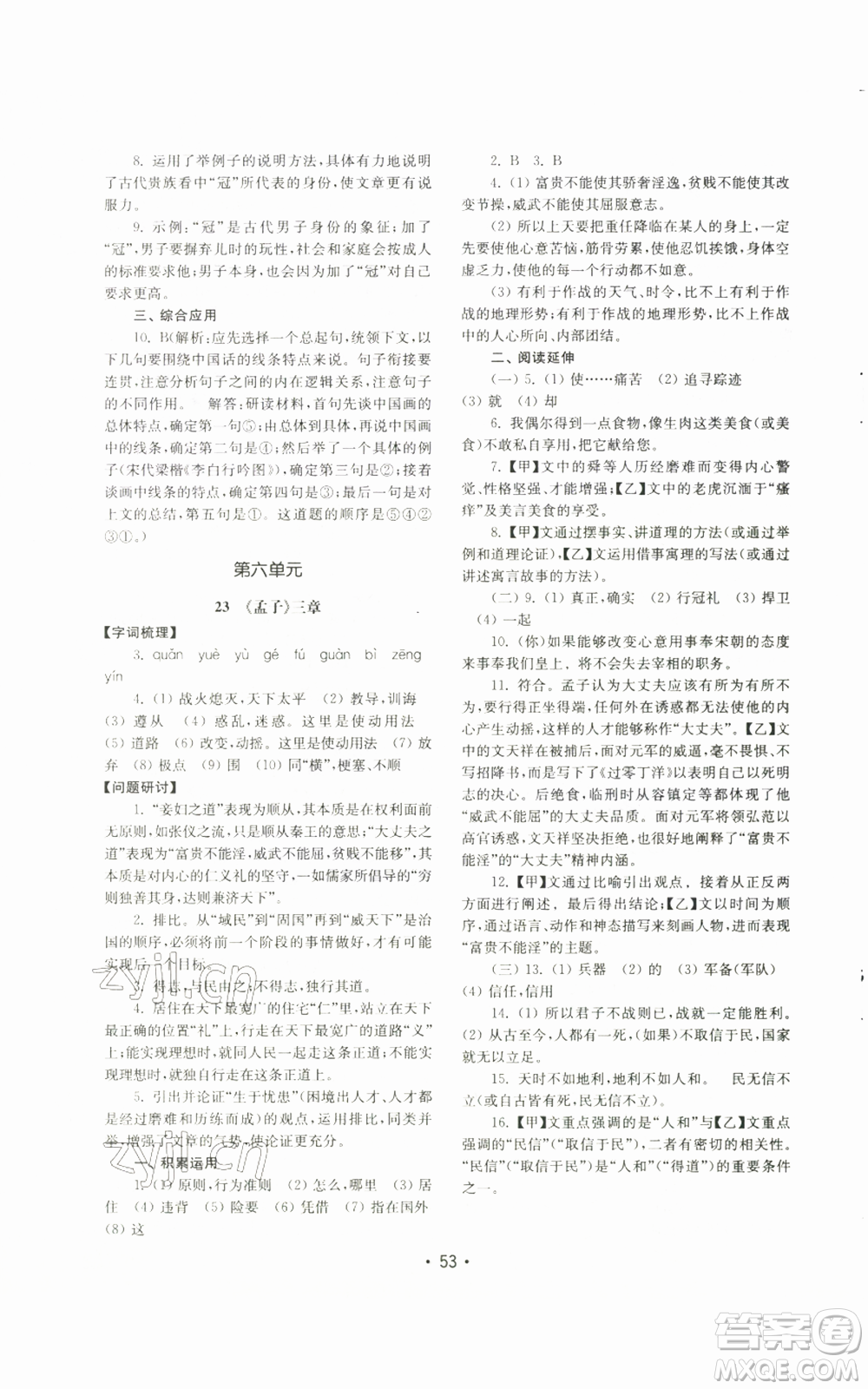 山東教育出版社2022初中基礎(chǔ)訓(xùn)練八年級上冊語文人教版參考答案