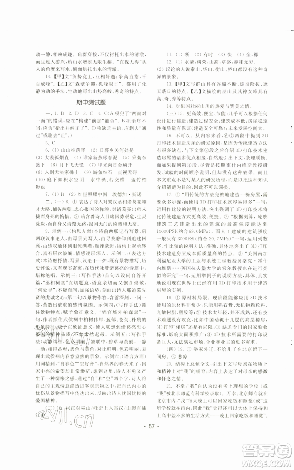 山東教育出版社2022初中基礎(chǔ)訓(xùn)練八年級上冊語文人教版參考答案