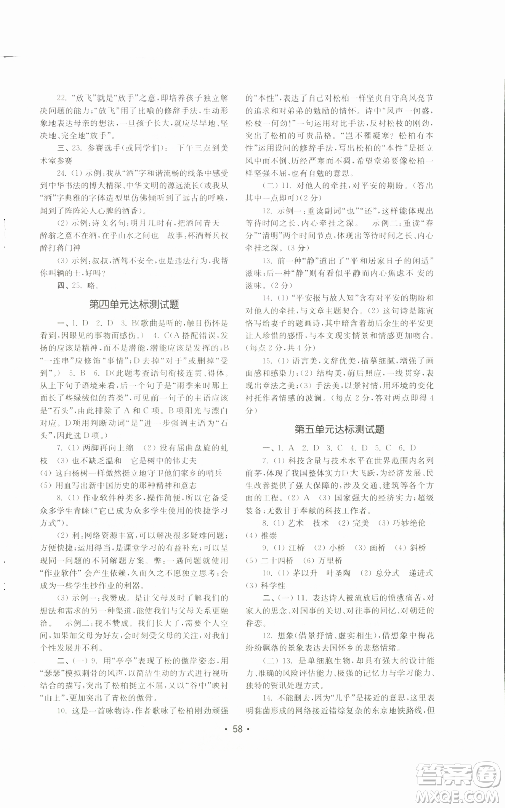 山東教育出版社2022初中基礎(chǔ)訓(xùn)練八年級上冊語文人教版參考答案