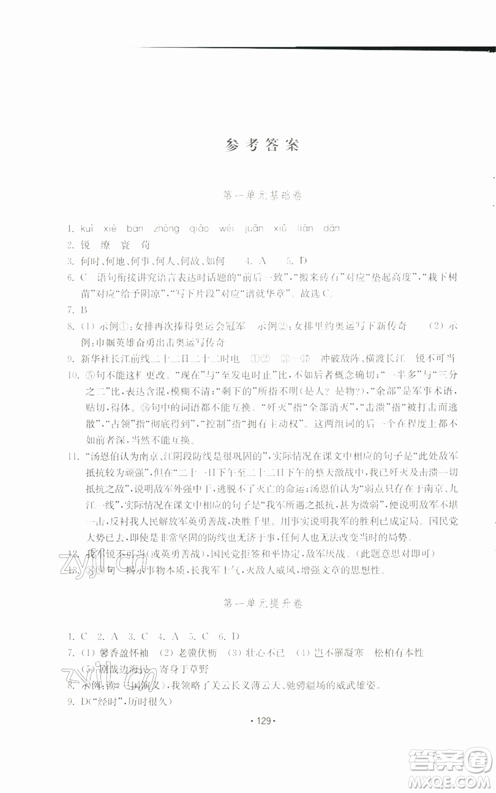 山東教育出版社2022初中基礎(chǔ)訓(xùn)練八年級上冊語文人教版參考答案