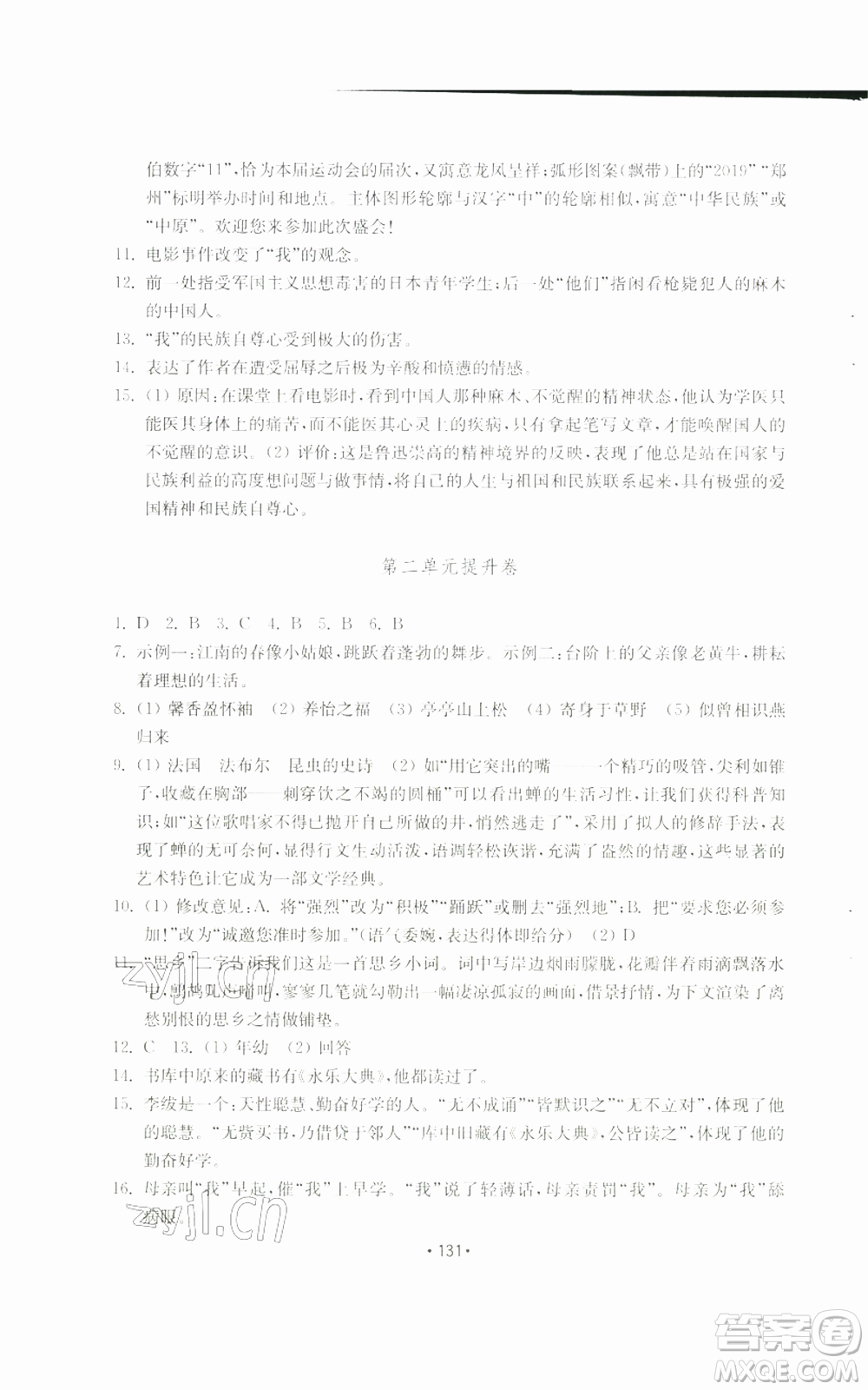 山東教育出版社2022初中基礎(chǔ)訓(xùn)練八年級上冊語文人教版參考答案