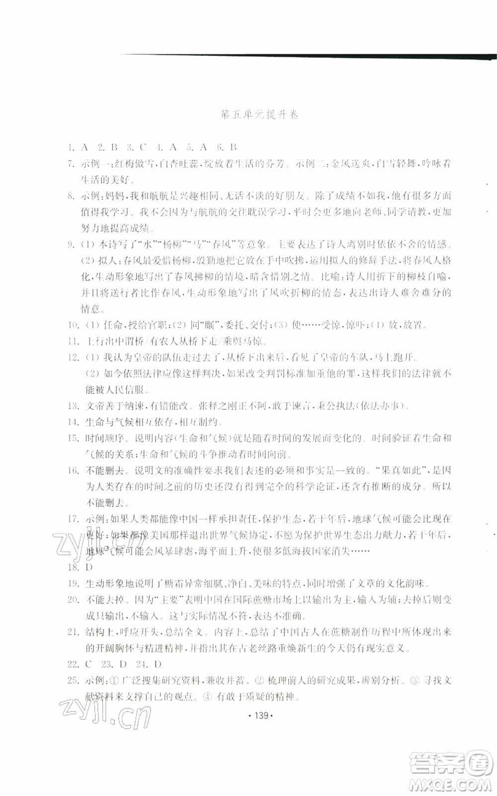 山東教育出版社2022初中基礎(chǔ)訓(xùn)練八年級上冊語文人教版參考答案