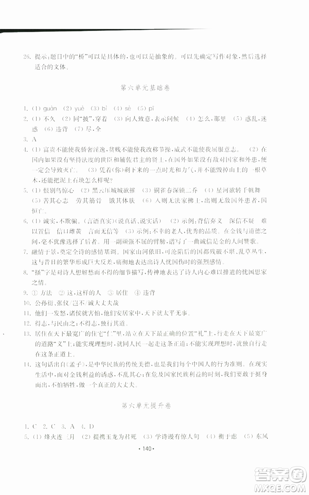 山東教育出版社2022初中基礎(chǔ)訓(xùn)練八年級上冊語文人教版參考答案