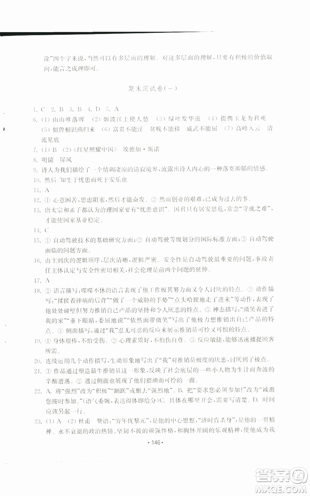 山東教育出版社2022初中基礎(chǔ)訓(xùn)練八年級上冊語文人教版參考答案