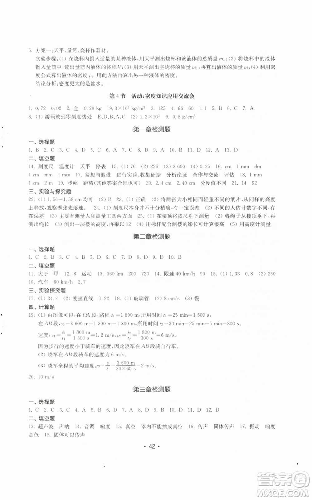 山東教育出版社2022初中基礎(chǔ)訓(xùn)練八年級上冊物理人教版參考答案