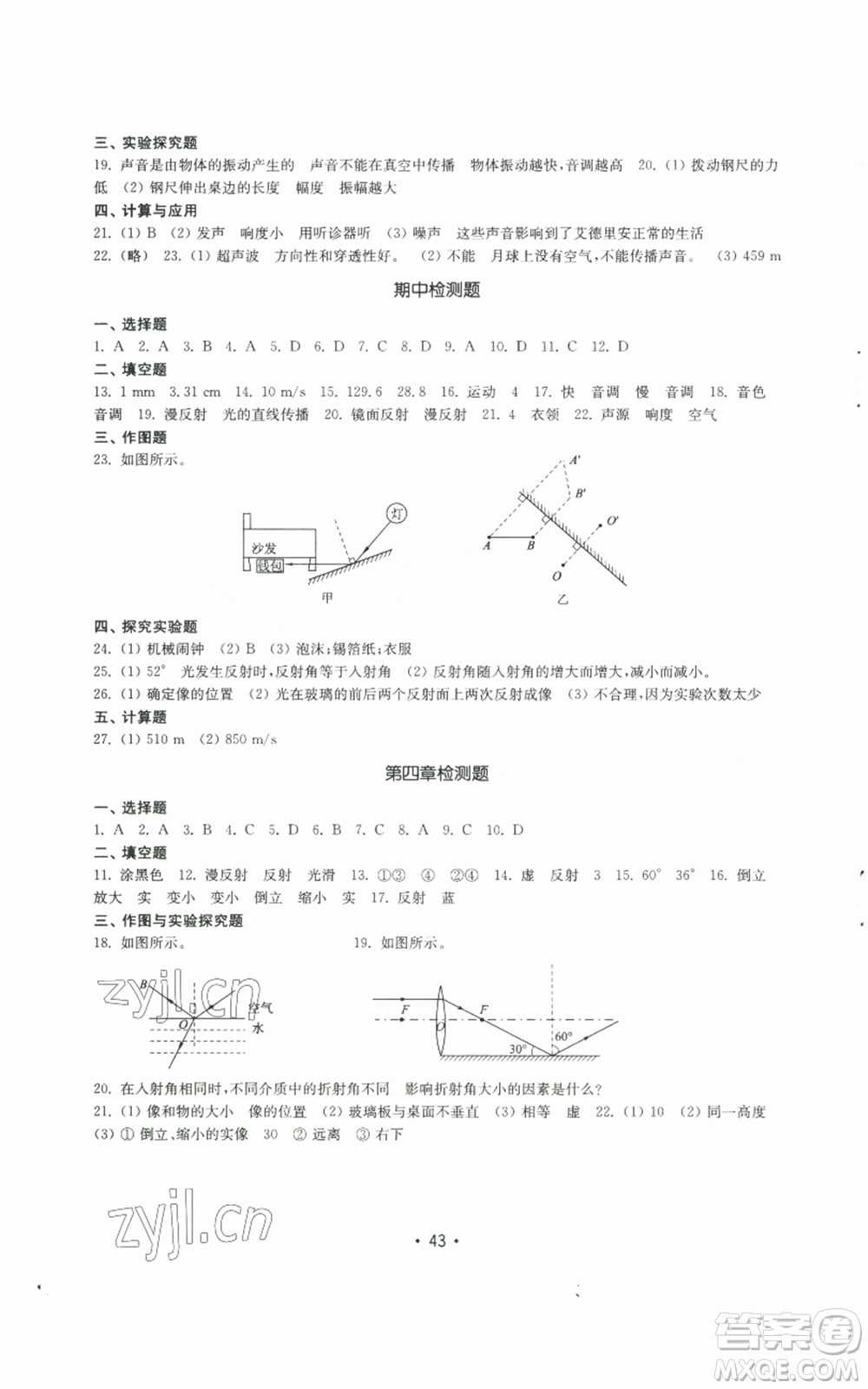 山東教育出版社2022初中基礎(chǔ)訓(xùn)練八年級上冊物理人教版參考答案