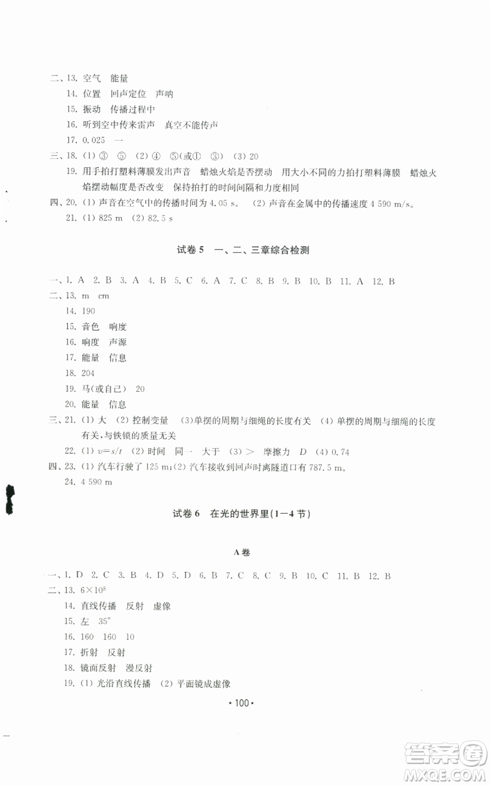 山東教育出版社2022初中基礎(chǔ)訓(xùn)練八年級上冊物理人教版參考答案