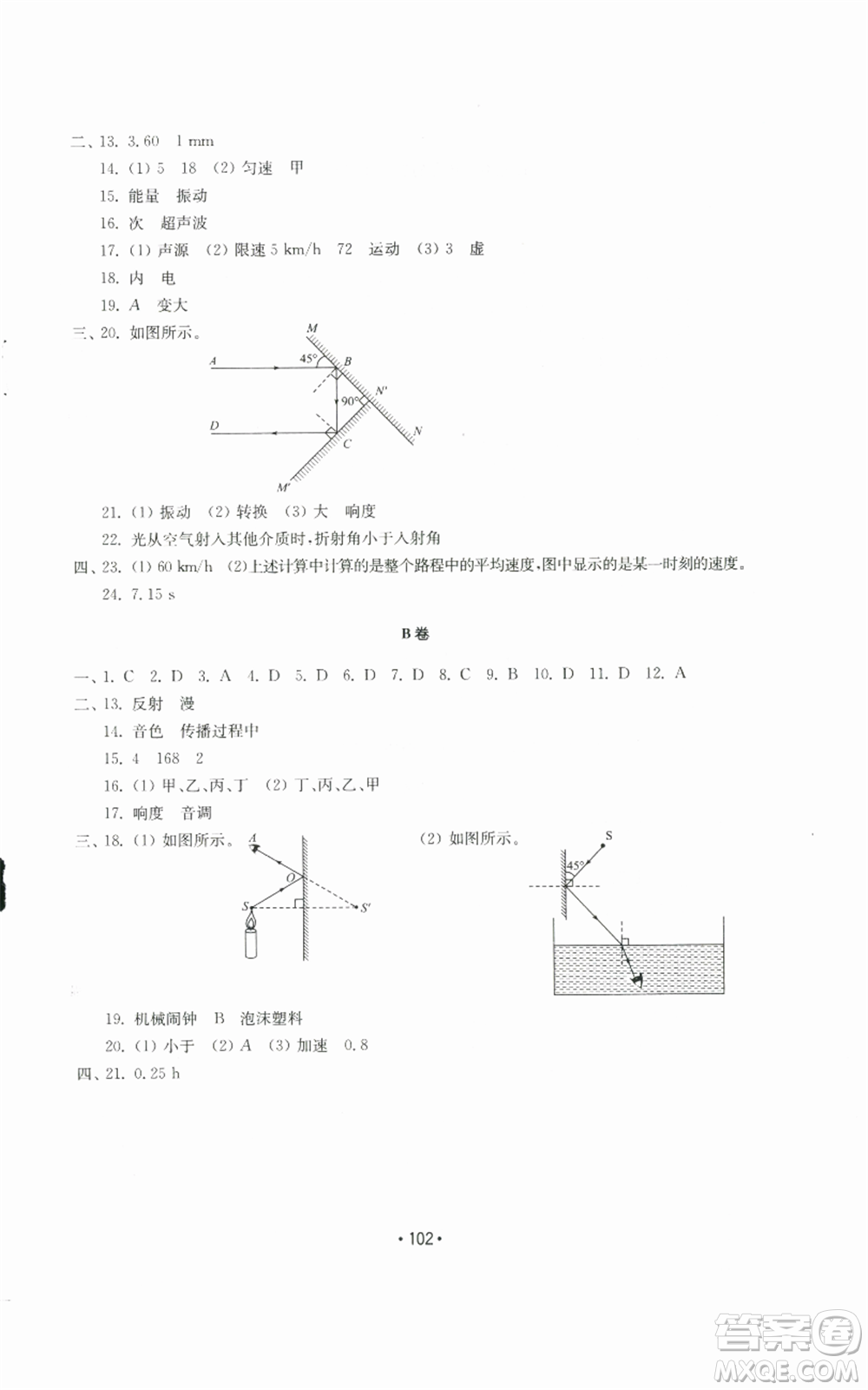 山東教育出版社2022初中基礎(chǔ)訓(xùn)練八年級上冊物理人教版參考答案